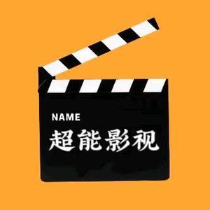 超能影视头像