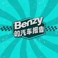 Benzy的汽车报告头像