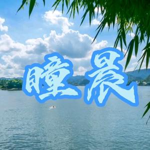 瞳晨搞笑歌曲头像