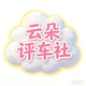 云朵评车头像