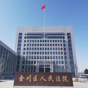 金昌市金川区人民法院头像