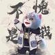 这个名字体面不头像