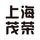 上海茂荣荣威4s店头像