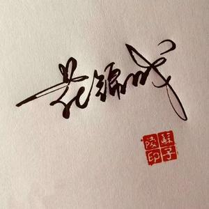 三生有幸，余生有你头像