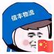 才思敏捷信丰头像