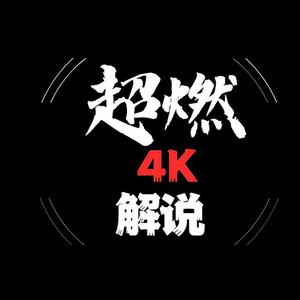 超燃4K头像