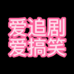 爱追剧爱搞笑头像