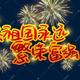 祖国繁荣！富强！头像