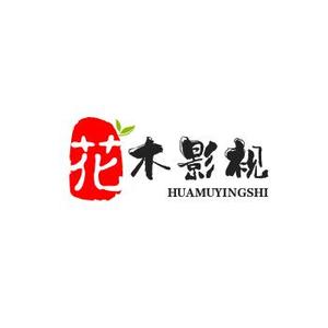 花木影视头像