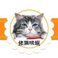 佬猫唠娱头像