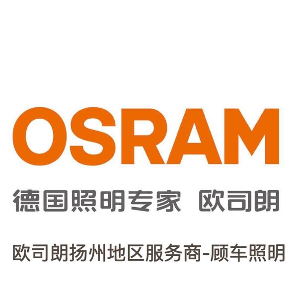扬州欧司朗车灯升级中心顾车照明改灯店头像