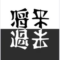 将來過去头像