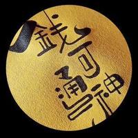 钱可通神茶室头像