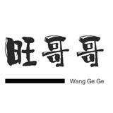 一丝不苟xwnym头像