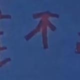 成都彭于晏17头像