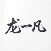 龙一凡的个人资料头像