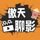 傲天影视解说头像