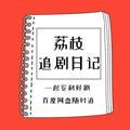 荔枝追剧日记头像
