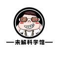 未解科学馆头像