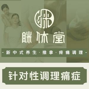 眯休堂养生·推拿·调理（扬州信息产园店）头像