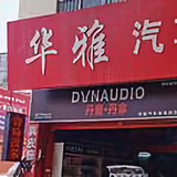 华雅汽车音响头像