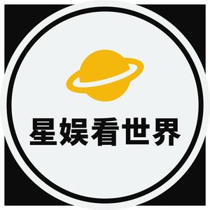 星娱看世界头像