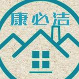 康必洁日化头像