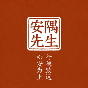 安隅先生头像