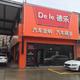 德乐汽车音响广州店长阿权头像