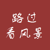 路过看风景头像