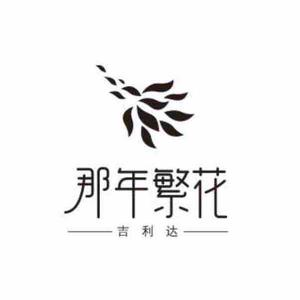 清江浦区那年繁花花店头像