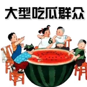 吃瓜群众2Z3Y头像