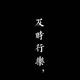 双选胜平头像