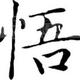 wo悟wo · 领克05车主·车龄4年头像