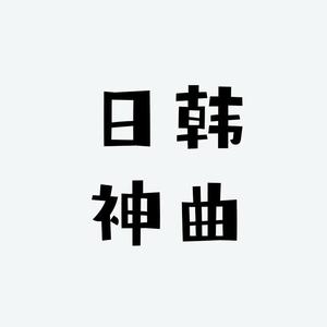 日韩神曲头像