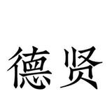 德贤vlog头像