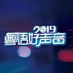 粤语好声音头像