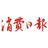 消费文摘头像