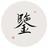 溯源漫史头像