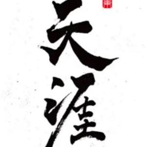 天涯启明灯头像