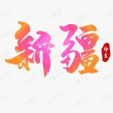 新袖田园头像