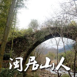 闽居山人头像