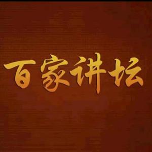 百家讲坛经典再现头像