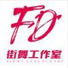 婺源FD街舞工作室头像