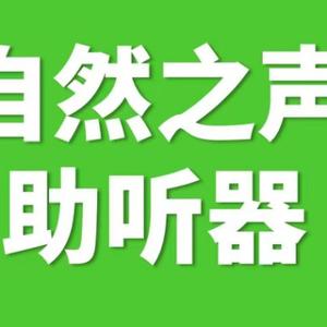 自然之声助听器贵阳乌当店头像