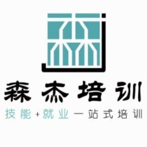 山东森杰职业培训学校