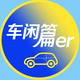 车闲篇头像