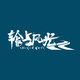 轮上风光
                        头像