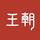 比亚迪海口纳翔4S店头像