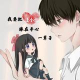 一哥1861头像